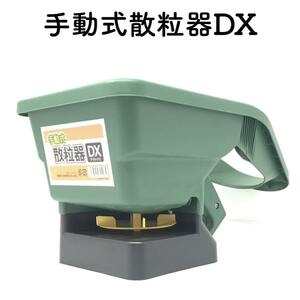 手動式散粒器DX 顆粒 除草剤 噴霧器 散布機 粒状肥料 融雪剤 散布用 園芸 種 苗 土 畑 肥料 散布 肥料 融雪剤 種まき