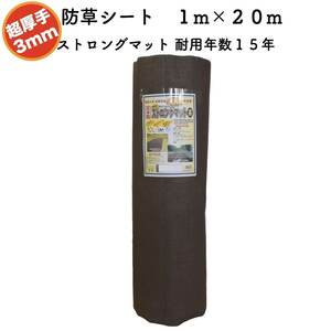 高耐久 超厚手強力防草シート １m×２０m 厚み3mm ストロングマット ブラウン 耐用年数15年 国産 雑草対策