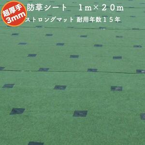 高耐久 超厚手強力防草シート １m×２０m 厚み3mm ストロングマット グリーン 耐用年数15年 国産 雑草対策