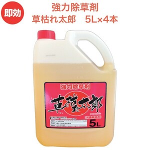 強力 除草剤 液体 液剤 草枯れ太郎 5L×4本 業務用に 非農耕地用 早く雑草を枯らす 速効 グリホサート