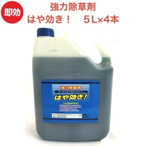 強力 除草剤 はや効き！ 液剤 5L×4本 液体 最大2万平米対応 希釈タイプ 業務用に 非農耕地用 素早く雑草を枯らす 速効_画像1