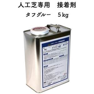 人工芝専用接着剤 5kg 屋外仕様 人工芝ジョイント部分 固定 庭 ガーデン ベランダ バルコニー テラス