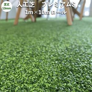 高級人工芝 pavo プレミアムS 幅1m×長さ10mロール 芝丈13mm お庭 グリーンカラー 庭 ベランダ テラス ガーデン