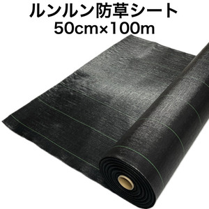 ルンルンシート 黒黒 0.5m×100m 防草シート 農用 草抑え 除草シート 雑草防止 雑草対策 農業資材 野菜 果物 畑 農業 農園 マルチング