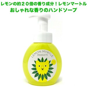 レモンマートルのハンドソープ 250ml 泡タイプ おしゃれなレモンよりレモンの爽やかな香り 部屋 除菌 抗菌