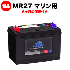 MR27 SUPER TB バッテリー マリン用バッテリー(RVバッテリー) 岐阜バッテリー 本体 送料無料