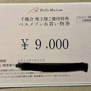 ★送料無料★ 千趣会 9000円分 株主優待券 ベルメゾン 取引ナビ通知送料無料 お買い物券 9,000円分 株主様ご優待特典 ディズニー 5000円の画像1