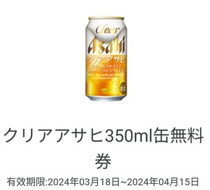 【20本分】ミニストップ クリアアサヒ 引換券 ビール コンビニ