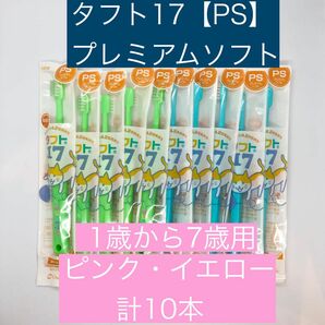 子供用歯ブラシ【タフト17PS】10本セット◆1〜7歳