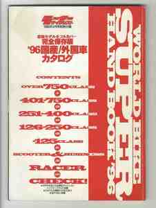 【d1426】96.4 完全保存版 '96国産/外国車カタログ [別冊モーターサイクリスト付録]