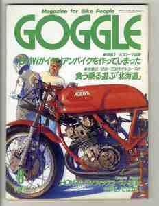 【d1412】89.8 ゴーグル GOGGLE ／BMW K1 ローマ試乗、ホンダパシフィックコースト800、食う乗る遊ぶ「北海道」、...