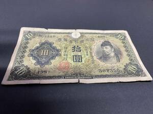 W302350　日本銀行券丙号券　1次十円札　10円札　和気清麻呂