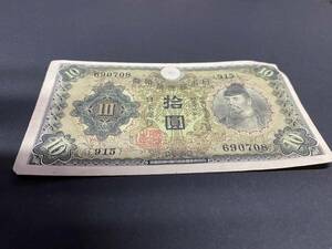 X690708　日本銀行券丙号券　1次十円札　10円札　和気清麻呂