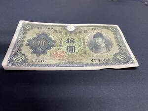 Y474508　日本銀行券丙号券　1次十円札　10円札　和気清麻呂