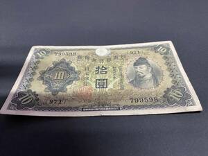 Y799598　日本銀行券丙号券　1次十円札　10円札　和気清麻呂