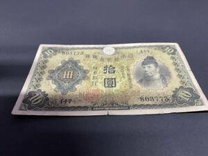 Y803773　日本銀行券丙号券　1次十円札　10円札　和気清麻呂