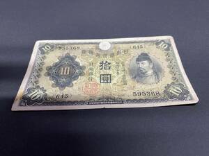 Z595368　日本銀行券丙号券　1次十円札　10円札　和気清麻呂