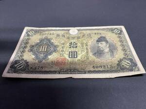 Z408245　日本銀行券丙号券　1次十円札　10円札　和気清麻