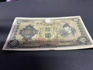 Z683801　日本銀行券丙号券　1次十円札　10円札　和気清麻呂