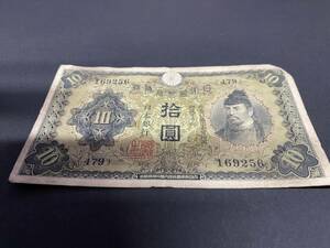 AA169256　日本銀行券丙号券　1次十円札　10円札　和気清麻呂