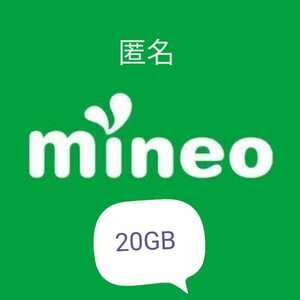 マイネオ mineo パケットギフト 20GB 匿名配送