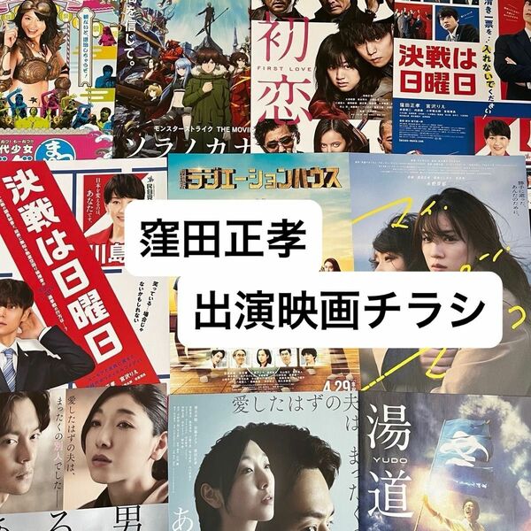 窪田正孝　出演映画フライヤー　13枚セット