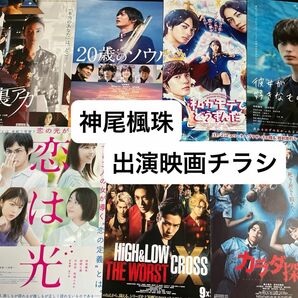 神尾楓珠　出演映画フライヤー　7枚セット