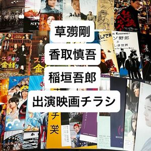 草彅剛・香取慎吾・稲垣吾郎　出演映画フライヤー26枚セット