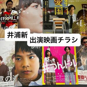 井浦新　出演映画フライヤー8枚セット