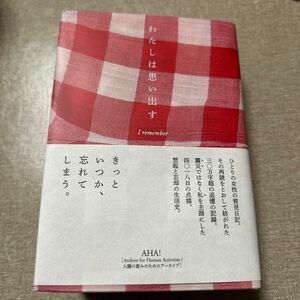 わたしは思い出す 11年間の育児日記を再読して AHA! Remo