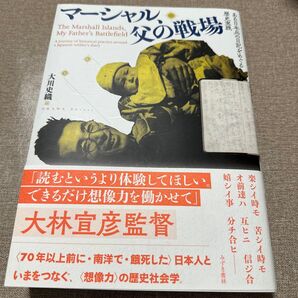マーシャル、父の戦場 ある日本兵の日記をめぐる歴史実践 大川史織/編