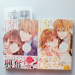 そんな顔して、誘ってる？　溺愛社長と身代わりお見合い結婚！？　１　 ２ （ＬＯＶＥ　ＣＯＦＦＲＥ　ＣＯＭＩＣＳ） 七月モトミ／著