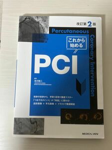 これから始めるＰＣＩ （改訂第２版） 及川裕二／編集