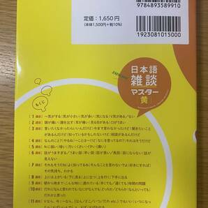 日本語会話教材 日本語雑談マスター［黄］（清水崇文／西郷英樹著）の画像2