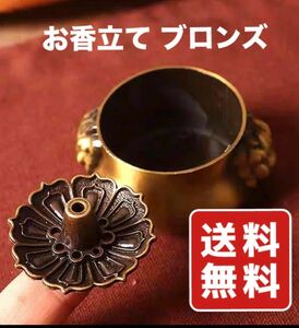 開運 金運 お香立て お線香立て 浄化 アロマ 癒し お香皿 風水 ブロンズ