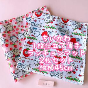 ちいかわ1枚仕立て薄手＊ナフキン　ランチョンマット★2枚セット★縦45cm×横45cm NO.4-2