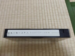 VHS　スーパーファミコン　スターオーシャン　店頭用プロモーションビデオ　