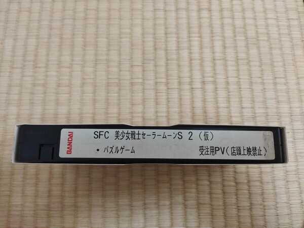 VHS スーパーファミコン 美少女戦士セーラームーンS 今度はパズルでおしおきよ 店頭用プロモーションビデオ