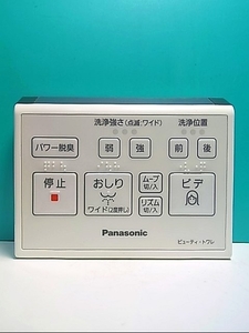 S141-967★パナソニック Panasonic★ウォシュレットリモコン★E2C ビューティ・トワレ★即日発送！保証付！即決！