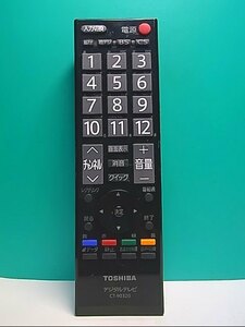 S142-043★東芝 TOSHIBA★デジタルテレビリモコン★CT-90320★即日発送！保証付！即決！