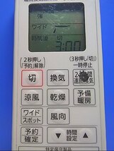 T130-947★パナソニック Panasonic★暖房換気乾燥機リモコン★GVL5700A★即日発送！保証付！即決！_画像2