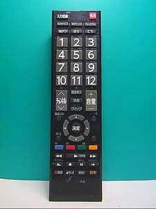 S142-527★東芝 TOSHIBA★デジタルテレビリモコン★CT-90422★蓋無 即日発送！保証付！即決！