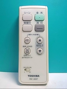 S143-486★東芝 TOSHIBA★照明リモコン★FRC-203T★即日発送！保証付！即決！