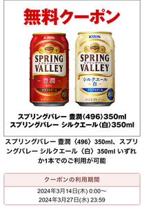 セブンイレブン　キリンスプリングバレー豊潤＜496） 350ml、スプリングバレーシルクエール＜白＞350m コンビニクーポンURL匿名