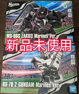 セット【新品未使用】HG 1/144 RX-78-2ガンダム HG 1/144 MS-06S ザクⅡ マリーンズバージョン 千葉ロッテ 野球 ガンダム ガンプラ ロッテ