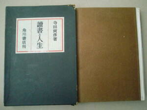 「讀書と人生」寺田寅彦著　角川書店　昭和24年初版　函