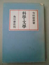 「科學と文學」寺田寅彦著　角川書店　昭和24年再版　_画像1