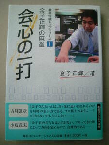 金子正輝の麻雀　会心の一打 金子正輝の麻雀 最高位戦トップシリーズ１　金子正輝著　2005年初版帯付