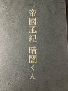 暗黒エンターテイメント 帝国風紀 暗闇くん 本 ソフビ