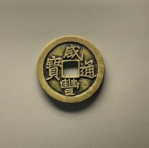 中国古銭 　　　　　咸豊通宝　　25.67ｍｍ